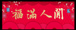春联