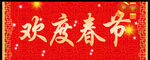 春联