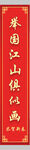 春联