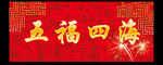 春联