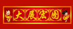 春联