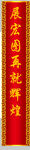 春联