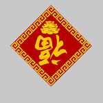 春联