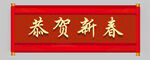 春联
