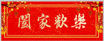 春联