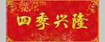 春联