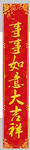 春联