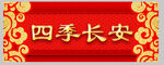 春联