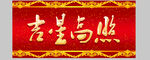 春联
