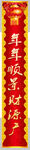 春联