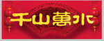 春联