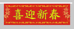 春联