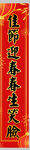 春联