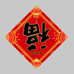 春联