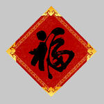 春联