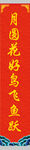 春联