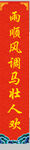 春联