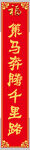 春联