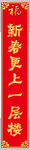 春联