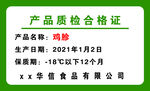 产品质检合格证