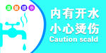 内有开水 小心烫伤