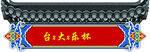 屋檐横匾