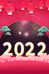 2022元旦