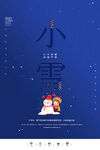小雪