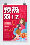 预热双12