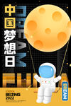 中国梦想日