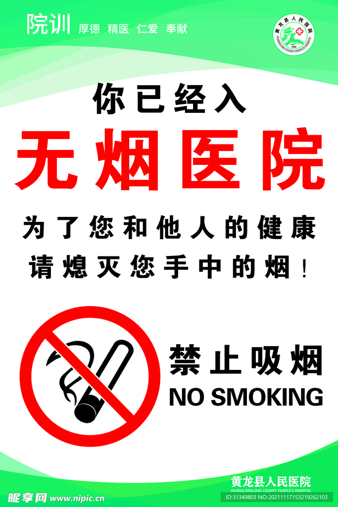 无烟医院