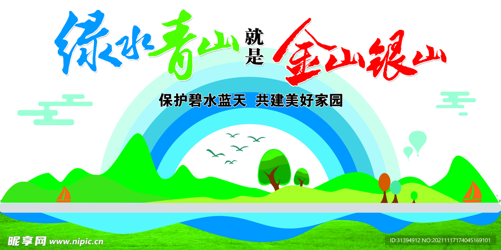 绿水青山