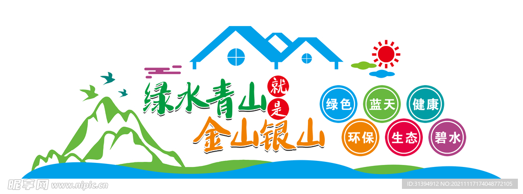 绿水青山