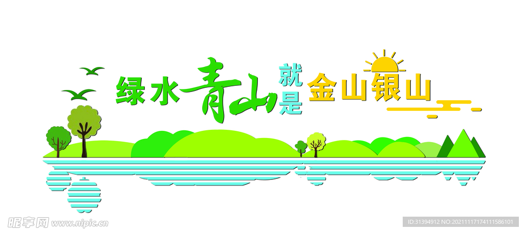 绿水青山