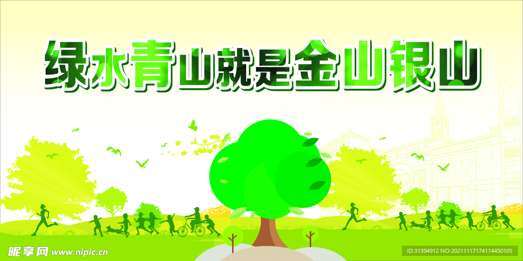 绿水青山