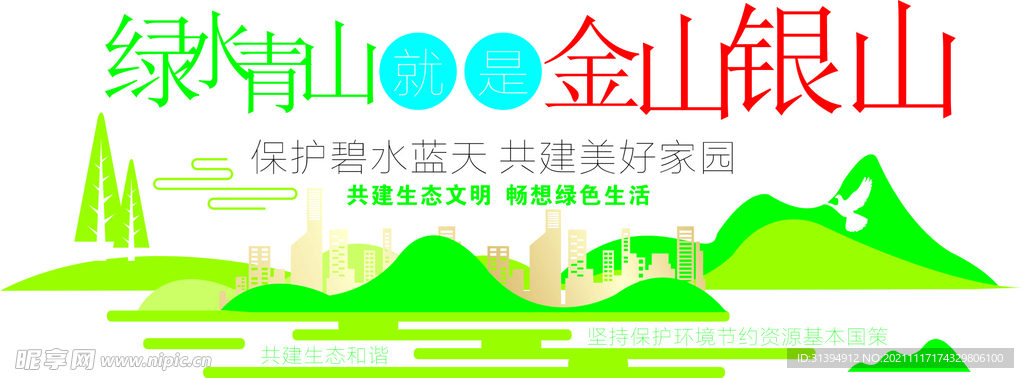 绿水青山