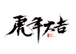 虎年大吉笔触毛笔艺术字