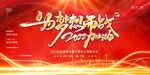 红色年会展板