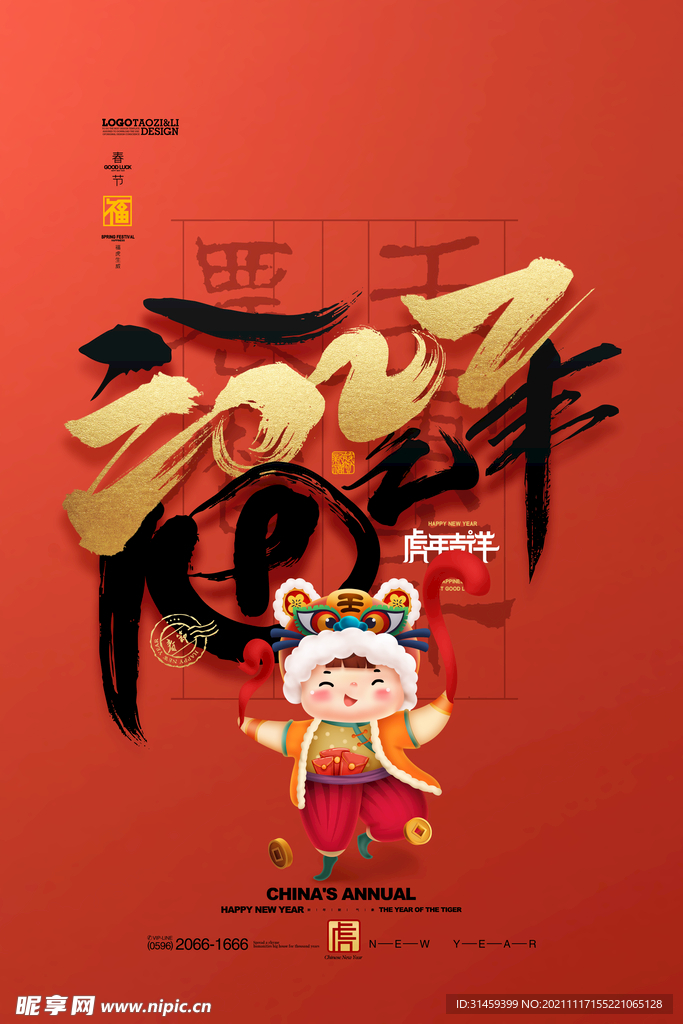 2022年虎年春节海报