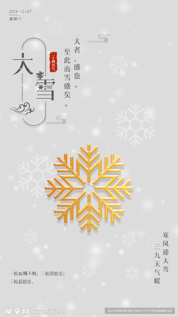 大雪节气