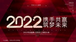 2022红色年会