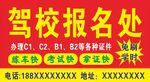 驾校报名处