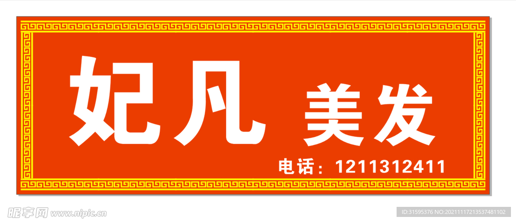 美发门头
