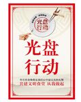 光盘行动海报