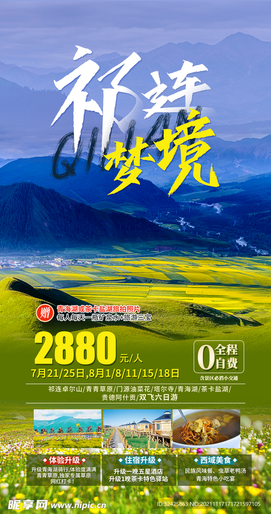 祁连梦境