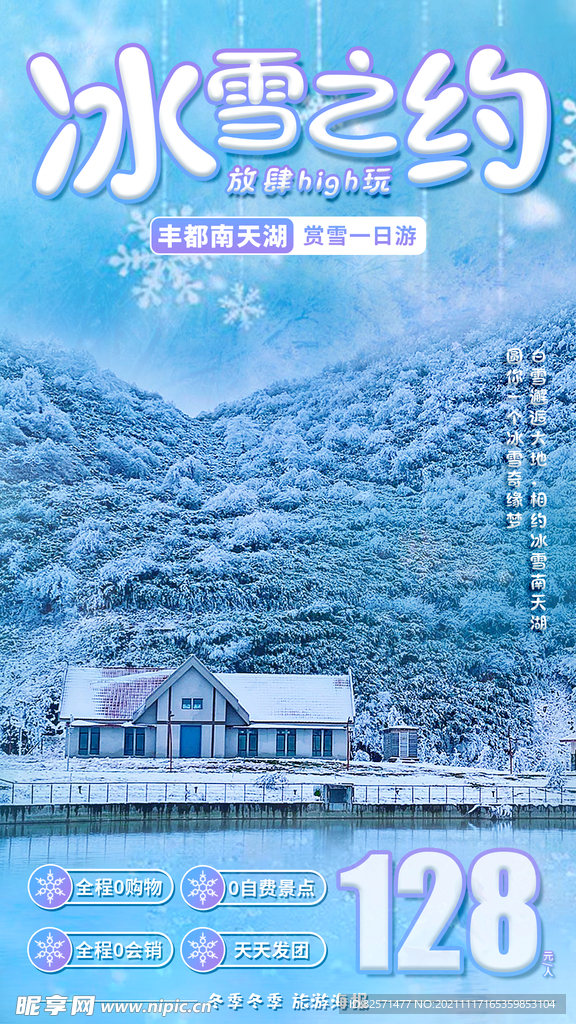 冰雪之约 冬季旅游海报