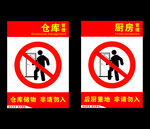 禁止进入图片