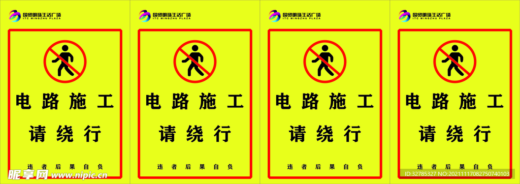 电路施工请绕行