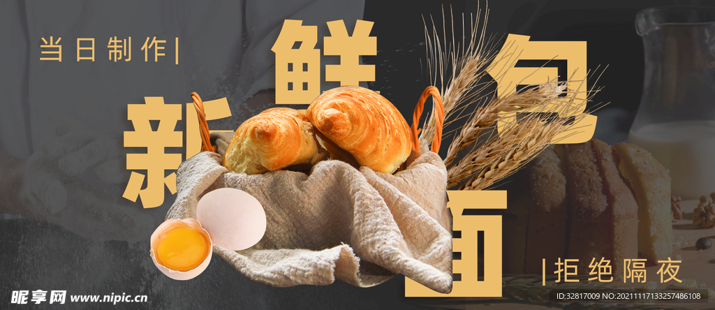 面包不隔夜