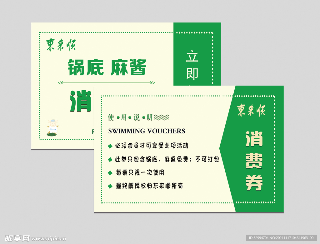 消费券